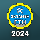 Билеты ГосТехНадзора 2024 + icono