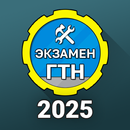 Билеты ГосТехНадзора 2025 + APK