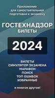 Билеты ГосТехНадзора 2024 + Affiche