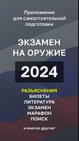 Экзамен Оружие 2024 +Пояснения 포스터