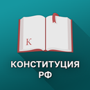 Конституция РФ APK
