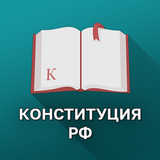 Конституция РФ