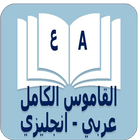 القاموس الكامل icon