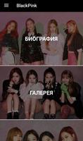 Black Pink – песни, фотографии, тексты скриншот 1