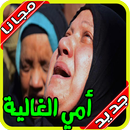 قصيدة حزينه عن الأم ابكت كل من سمعها‎‎ APK