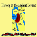 لماذا سميت بلاد الشام هكذا APK