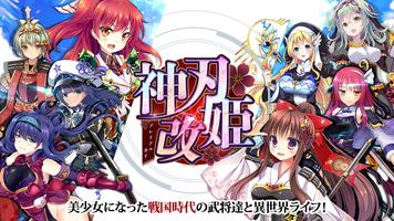 神刃姫：改 постер