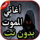 لحن الموت - لاي لاي لاي لاي - بدون نت 2019 icon