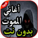 لحن الموت - لاي لاي لاي لاي - بدون نت 2019 APK