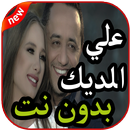 أغاني علي الديك بدون نت 2019 APK