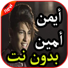 أغاني أيمن أمين بدون نت icon