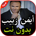 أغاني أيمن زبيب بدون نت 2019 simgesi