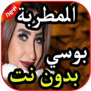 أغاني بوسي بدون نت 2019 APK