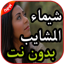 أغاني  شيماء الشايب بدون نت 2019 APK