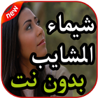 أغاني  شيماء الشايب بدون نت 2019 иконка