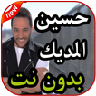 أغاني  حسين الديك بدون نت 2019