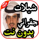 أغاني  شيلات الجفراني بدون نت 2019 APK