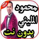 أغاني محمود الليثي بدون نت 2019 APK