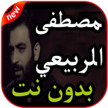 اغاني مصطفى الربيعي بدون نت 2019