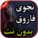 أغاني  نجوى فاروق بدون نت 2019 APK