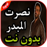 اغاني اغاني نصرت البدر بدون نت 2019
