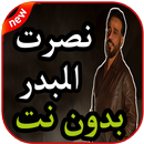 اغاني اغاني نصرت البدر بدون نت 2019 APK