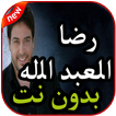 أغاني رضا العبد الله بدون نت 2019