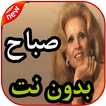 أغاني صباح بدون نت 2019