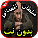 أغاني سلطان العماني بدون نت 2019 APK
