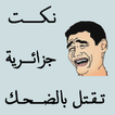 نكت جزائرية 2014 ไอคอน