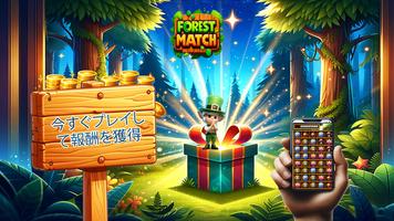 フォレストマッチ報酬獲 ポスター