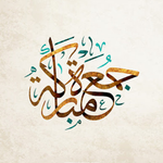 جمعة مباركة مزخرفة ومتحركة icon