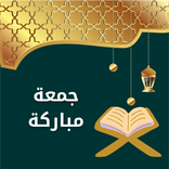 كلام عن الجمعة المباركة