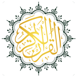 Al Coran : audio et texte icône