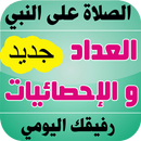 الصلاة على النبي و الإدمان عليها - عداد و إحصائيات APK