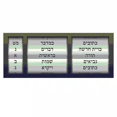 Hebrew Bible アプリダウンロード