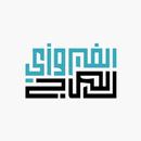 الصاج الفيروزي APK