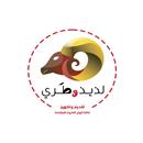 لذيذ و طري APK