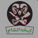 كبش الشام APK