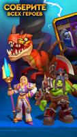 Warcraft Rumble постер