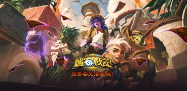 《爐石戰記》