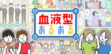 血液型あるある㊙ 押すな→即押すのは◯型!?