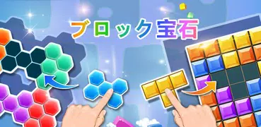 ブロック宝石 - 古典的なブロックパズルゲーム