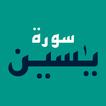 Surah Yaseen 2025 سورۃ یاسین アイコン