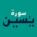 Surah Yaseen 2025 سورۃ یاسین