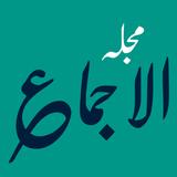 APK مجلہ الاجماع