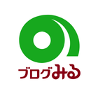 ブログみる آئیکن