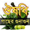 ঔষধি গাছের গুনাগুণ-(BD Harbal Medicine) APK