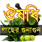 ঔষধি গাছের গুনাগুণ-(BD Harbal Medicine) icône