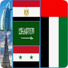 عواصم وعملات واعلام العالم أيقونة